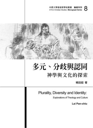 多元、分歧與認同:神學與文化的探索