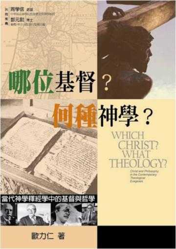 哪位基督？何種神學？