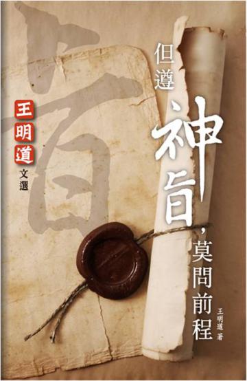 但遵神旨，莫問前程