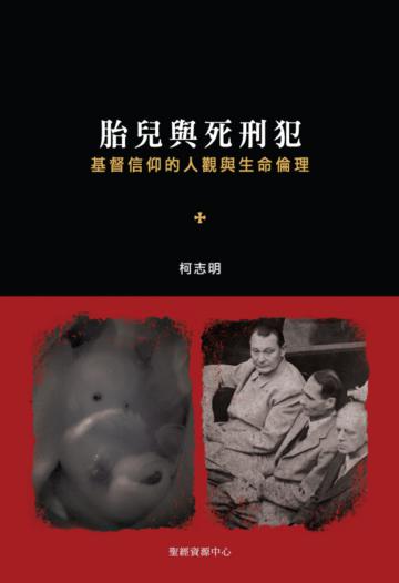 胎兒與死刑犯-基督信仰的人觀與生命倫理
