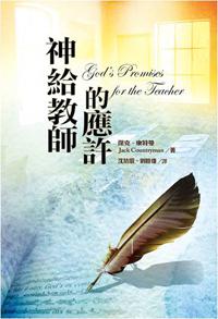神給教師的應許