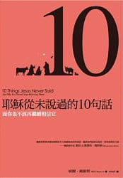 耶穌從沒說過的10句話