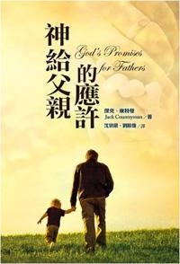 神給父親的應許