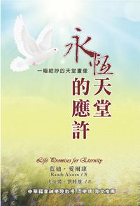 永恆天堂的應許
