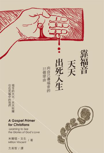 靠福音天天出死入生:向自己傳福音的31個理由