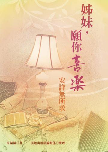姊妹，願你喜樂：安詳無所求