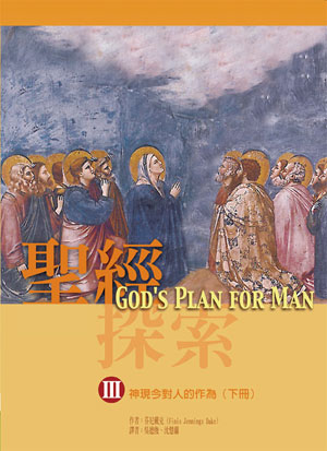 聖經探索（III）神現今對人的作為（下）
