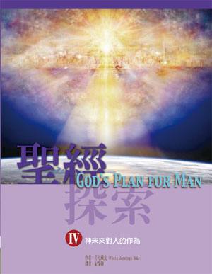 聖經探索（IV）神未來對人的作為