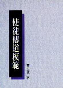 使徒傳道模範