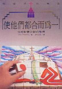 使他們都合而為一：杜絕教會分裂的危機