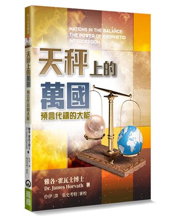 天秤上的萬國：預言代禱的大能