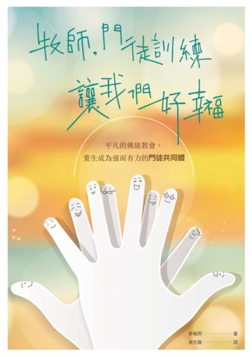 牧師，門徒訓練讓我們好幸福