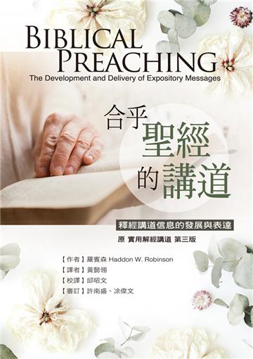 合乎聖經的講道：釋經講道信息的發展與表達