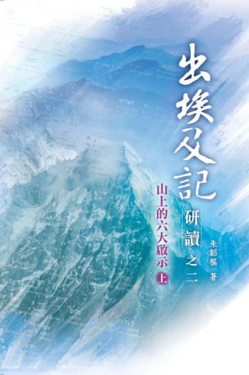 出埃及記研讀之二(上)(精裝):出埃及記研讀之二(上)(精裝):山上的六大啟示