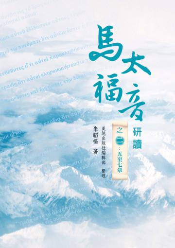 馬太福音研讀之二(精裝):馬太福音研讀之二(精裝):五至七章