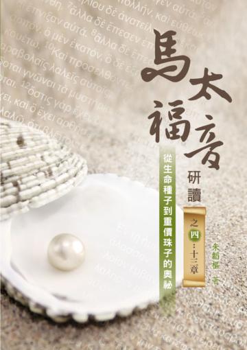 馬太福音研讀之四（精裝）：馬太福音研讀之四（精裝）：十三章