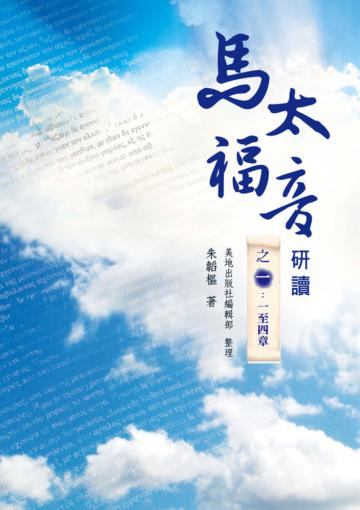 馬太福音研讀之一：一至四章（精裝）