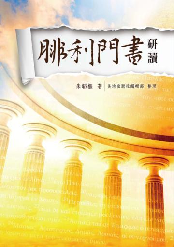 腓利門書研讀（精裝）