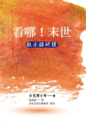 看哪！末世：啟示錄研讀