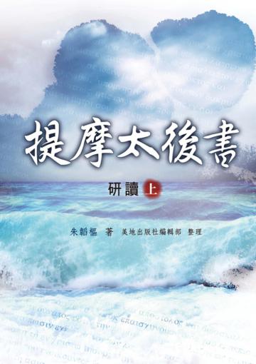 提摩太後書研讀（上）（精裝）
