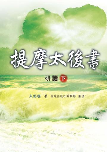 提摩太後書研讀（下）（精裝）