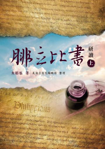 腓立比書研讀（上）（精裝）