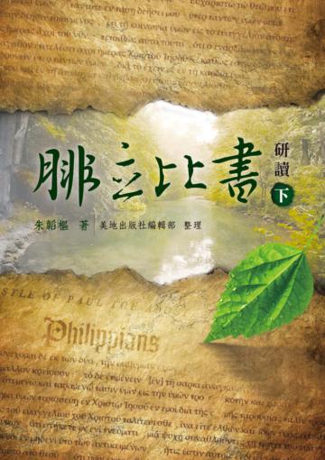 腓立比書研讀（下）（精裝）