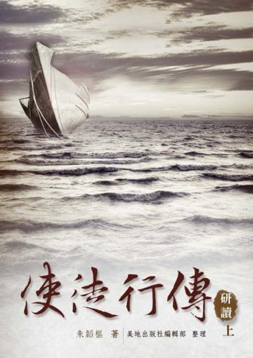 使徒行傳研讀（上）（精裝）