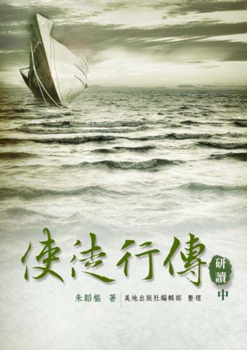 使徒行傳研讀（中）（精裝）