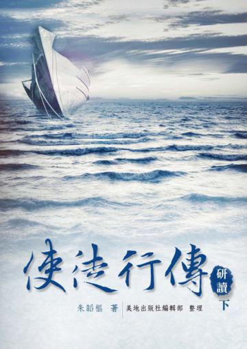 使徒行傳研讀（下）（精裝）