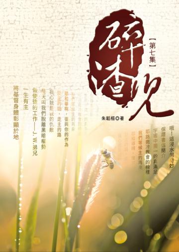 碎渣兒（第七集）