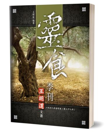靈食季刊一九四八年合訂本（第二十二年）