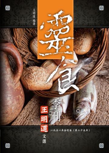 靈食季刊一九五一年合訂本（第二十五年）
