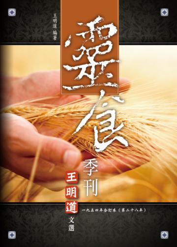靈食季刊一九五四年合訂本（第二十八年）
