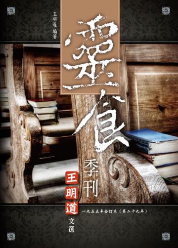 靈食季刊一九五五年合訂本（第二十九年）