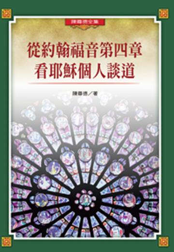 從約翰福音第四章看耶穌個人談道