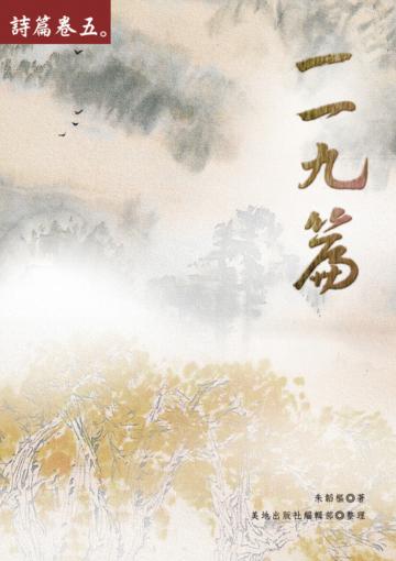 詩篇一一九篇（詩篇卷五）