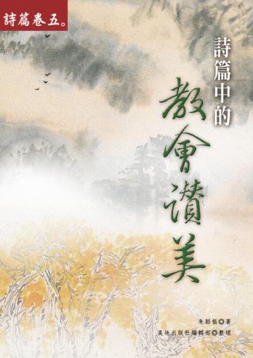 詩篇中的教會讚美（詩篇卷五）