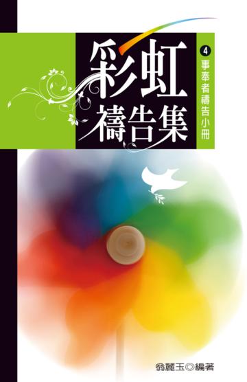 彩虹禱告集（4）：事奉者禱告小冊