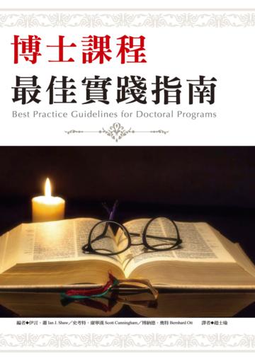 博士課程最佳實踐指南