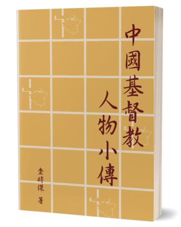 中國基督教人物小傳