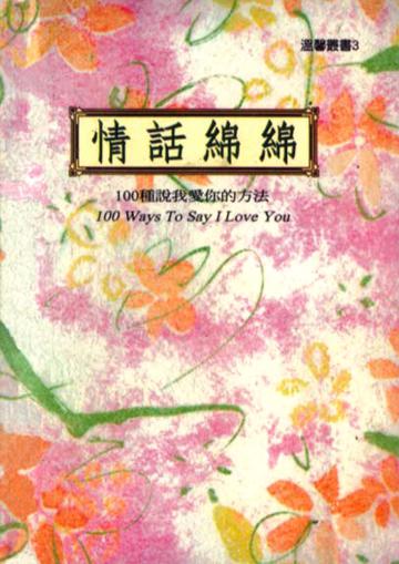 情話綿綿