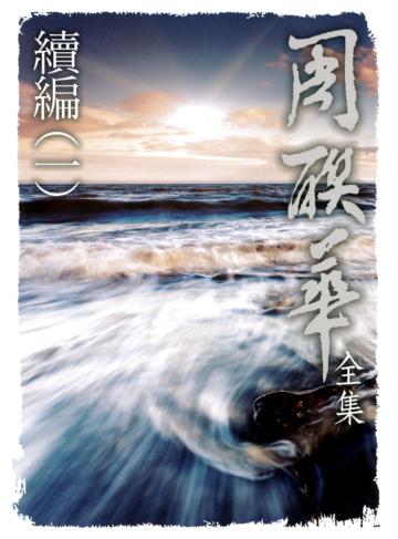 周聯華全集續編（1）