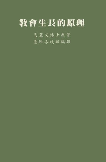 教會生長的原理