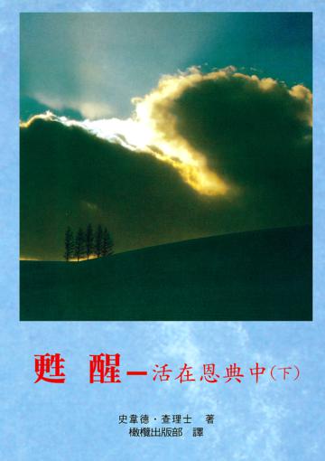甦醒-活在恩典中（下）
