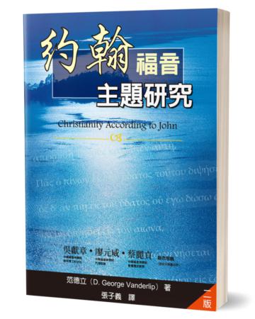 約翰福音主題研究