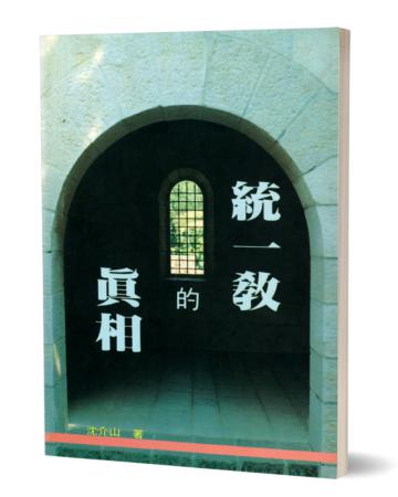 統一教的真相
