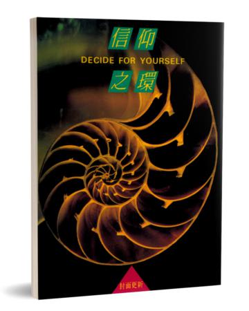 信仰之環
