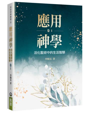 應用神學（1）：活化聖經中的生活智慧