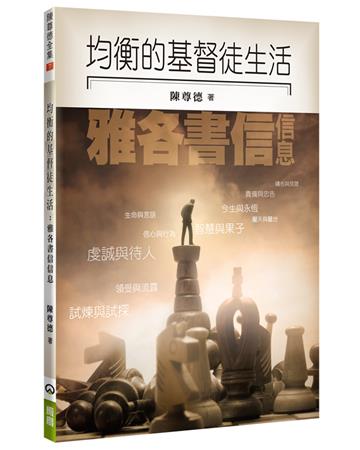 均衡的基督徒生活：雅各書信信息
